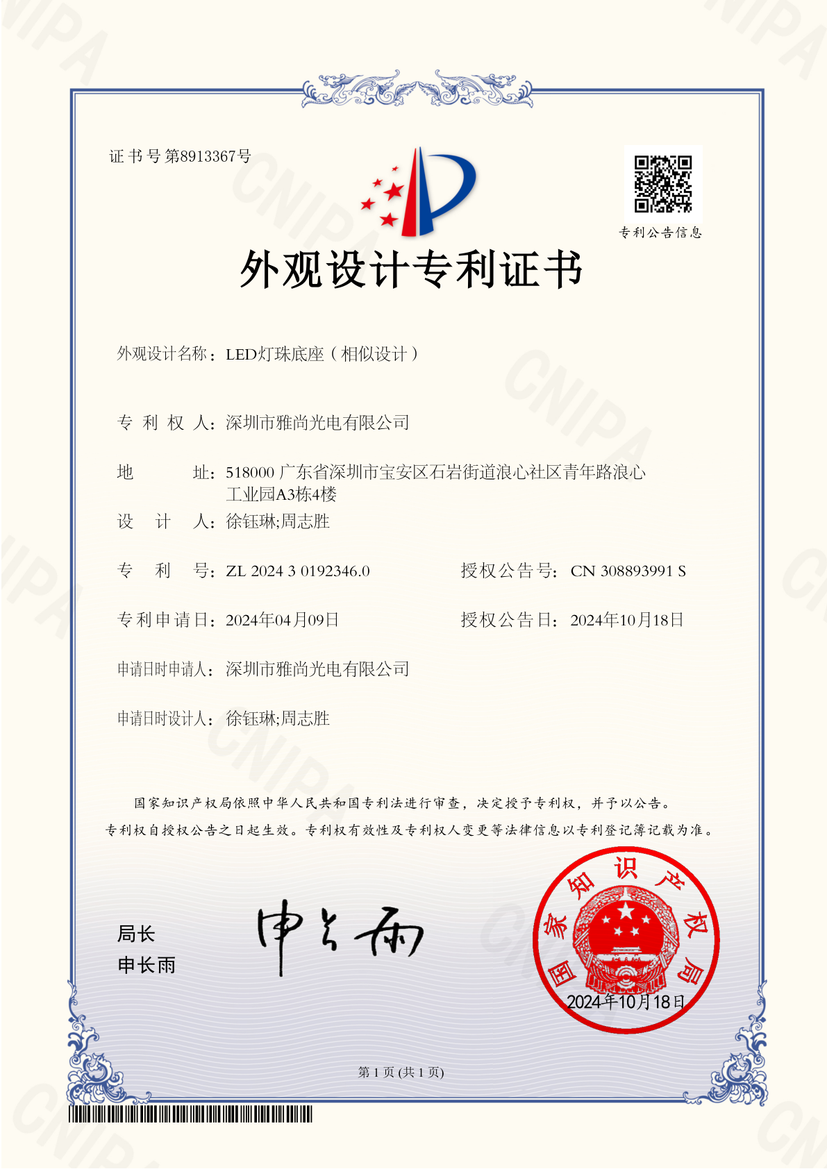 Patent certificate for LED base design Patent certificate for LED base design